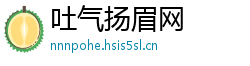吐气扬眉网 吐气扬眉网